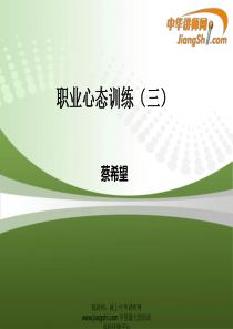蔡希望：职业心态训练(三)-中华讲师网