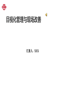 目视化管理及现场改善