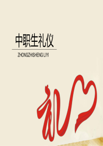 课件-项目二-礼仪与道德修养