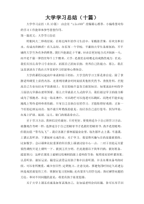 大学学习总结（十篇）1
