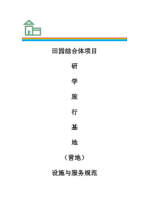田园综合体项目-研学营地建设标准与规范