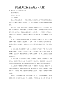 学生值周工作总结范文（八篇）