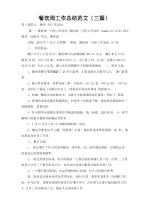 餐饮周工作总结范文（三篇）