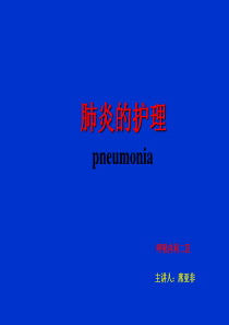 肺炎的护理.ppt