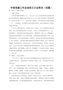 年度党建工作总结范文大会简讯（四篇）