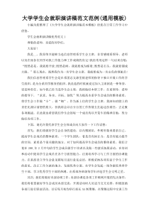 大学学生会就职演讲稿范文范例(通用模板)