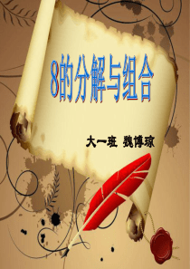 8的分解与组成