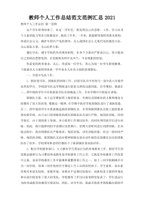 教师个人工作总结范文范例汇总2021