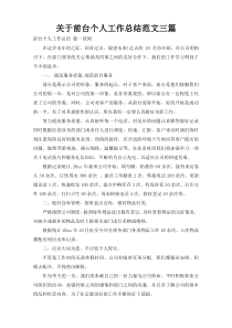 关于前台个人工作总结范文三篇