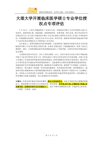 大理大学开展临床医学硕士专业学位授权点专项评估