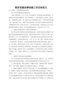 税务党建品牌创建工作总结范文