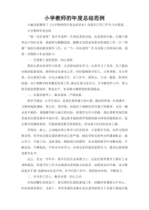 小学教师的年度总结范例