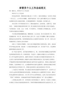库管员个人工作总结范文