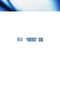 第8讲-中国学派动画