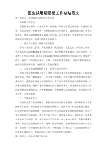 医生试用期思想工作总结范文