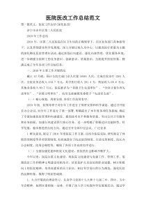 医院医改工作总结范文
