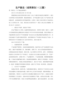 生产副总（述职报告）（三篇）