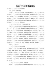 信访工作述职述廉报告