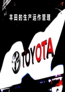 丰田生产运作管理
