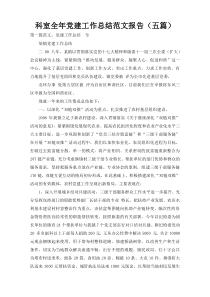 科室全年党建工作总结范文报告（五篇）