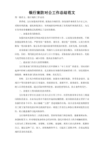银行案防对公工作总结范文