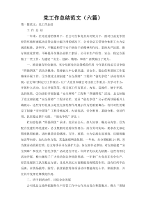 党工作总结范文（六篇）
