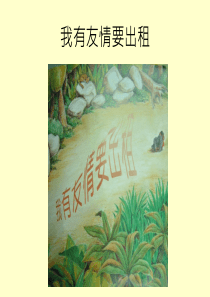 (完整版)我有友情要出租-ppt