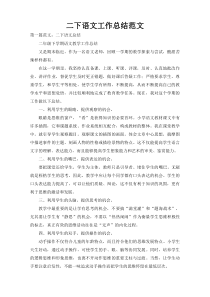 二下语文工作总结范文
