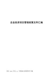 企业投资项目管理政策文件汇编（pdf 143）