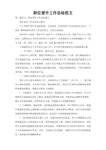 职位晋升工作总结范文
