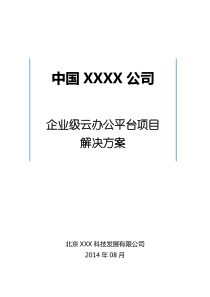 企业级云办公平台项目解决方案