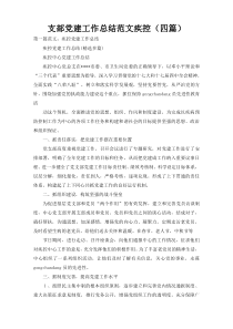 支部党建工作总结范文疾控（四篇）