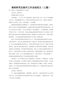 高校研究生秘书工作总结范文（三篇）