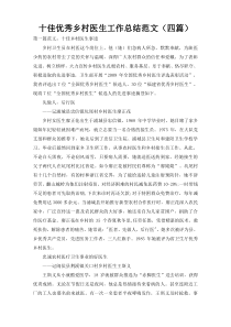 十佳优秀乡村医生工作总结范文（四篇）