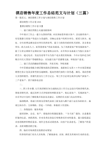 酒店销售年度工作总结范文与计划（三篇）