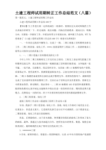 土建工程师试用期转正工作总结范文（八篇）