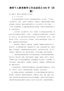 教师个人教育教学工作总结范文800字（四篇）