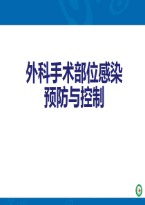 手术部位感染