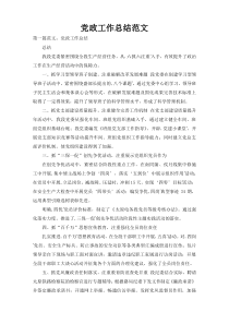党政工作总结范文