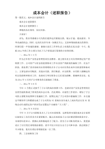 成本会计（述职报告）