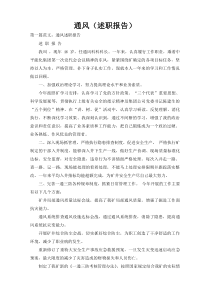 通风（述职报告）