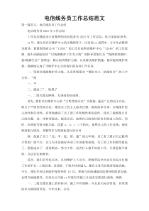 电信线务员工作总结范文