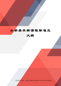 小学美术新课程标准及大纲(终审稿)