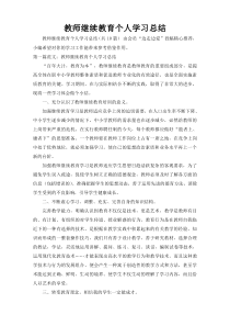 教师继续教育个人学习总结