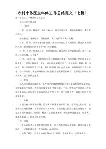 农村个体医生年终工作总结范文（七篇）