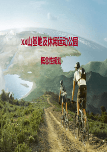 休闲运动公园项目概念性规划