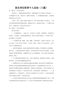 医生岗位职责个人总结（八篇）