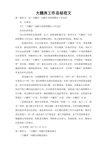 大棚房工作总结范文