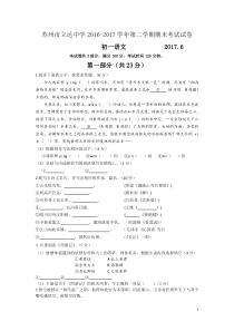 苏州市立达中学2016-2017学年第二学期初一语文期末考试试卷及答案