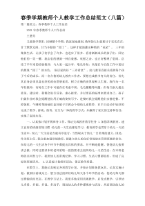 春季学期教师个人教学工作总结范文（八篇）